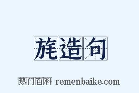 旄造句是什么意思的图片